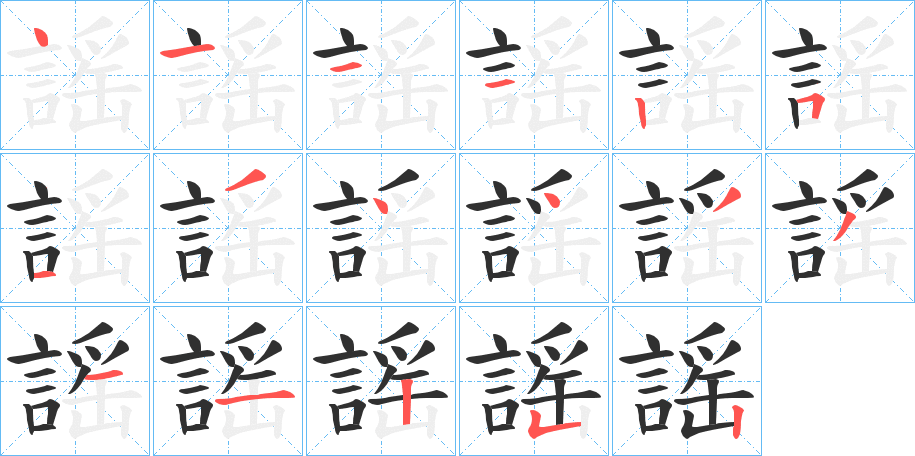 謡的笔顺分步演示图