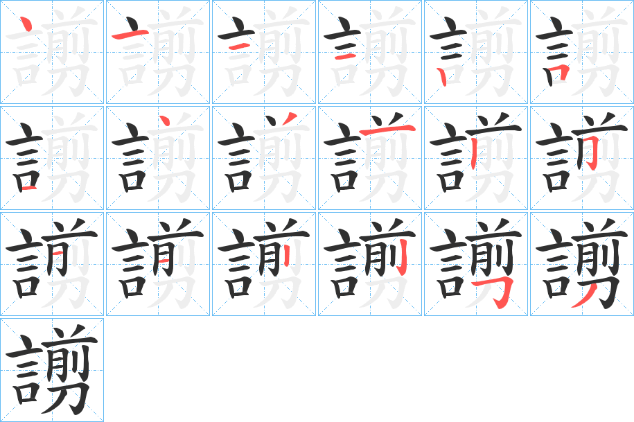 謭的笔顺分步演示图