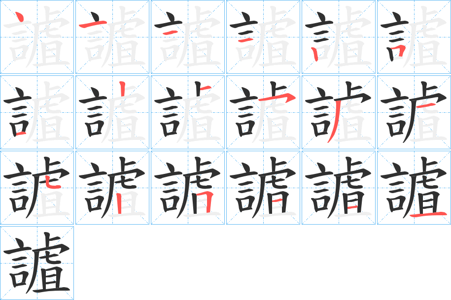 謯的笔顺分步演示图