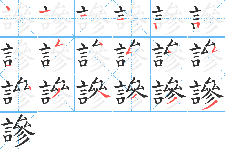 謲的笔顺分步演示图