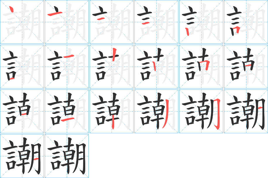 謿的笔顺分步演示图