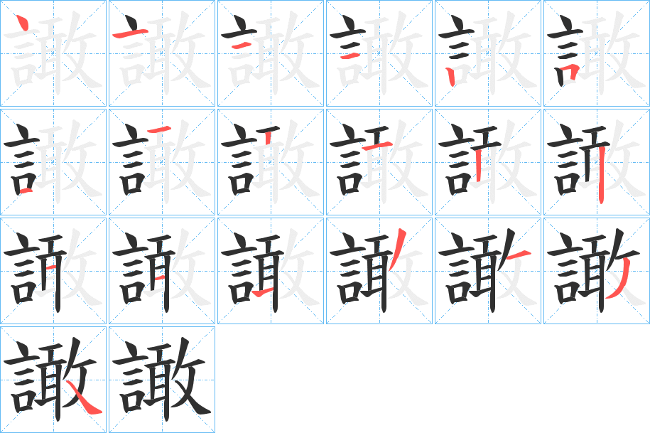 譀的笔顺分步演示图