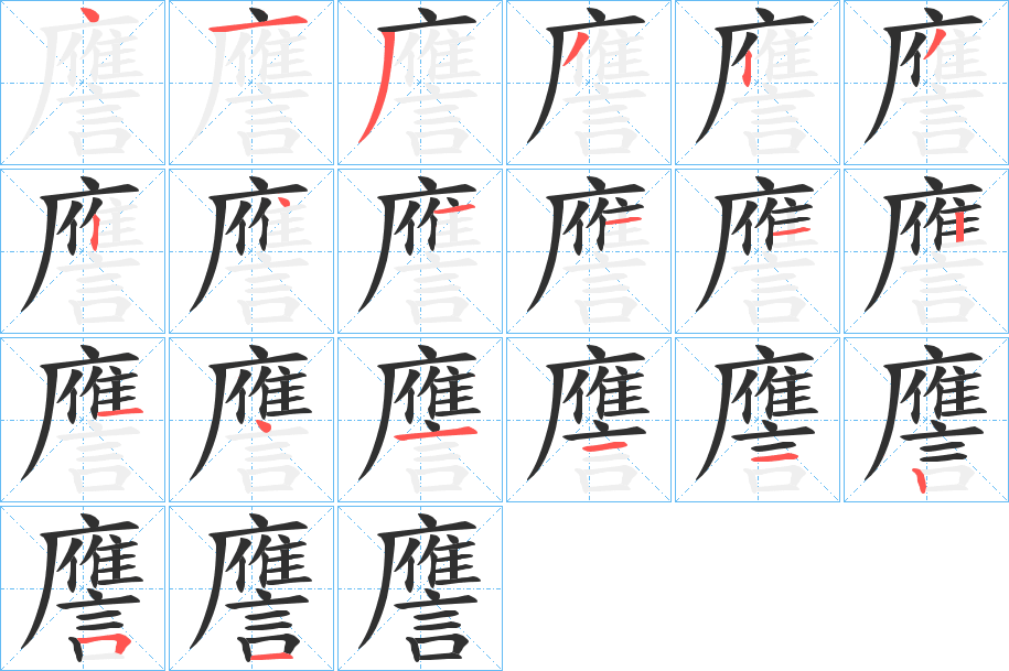 譍的笔顺分步演示图