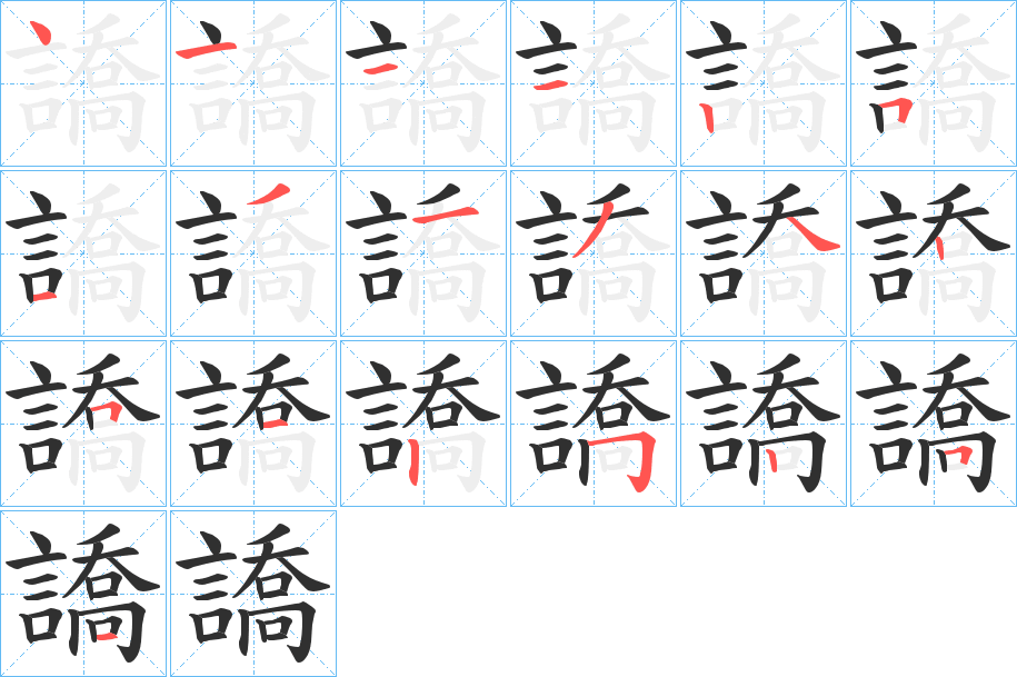 譑的笔顺分步演示图