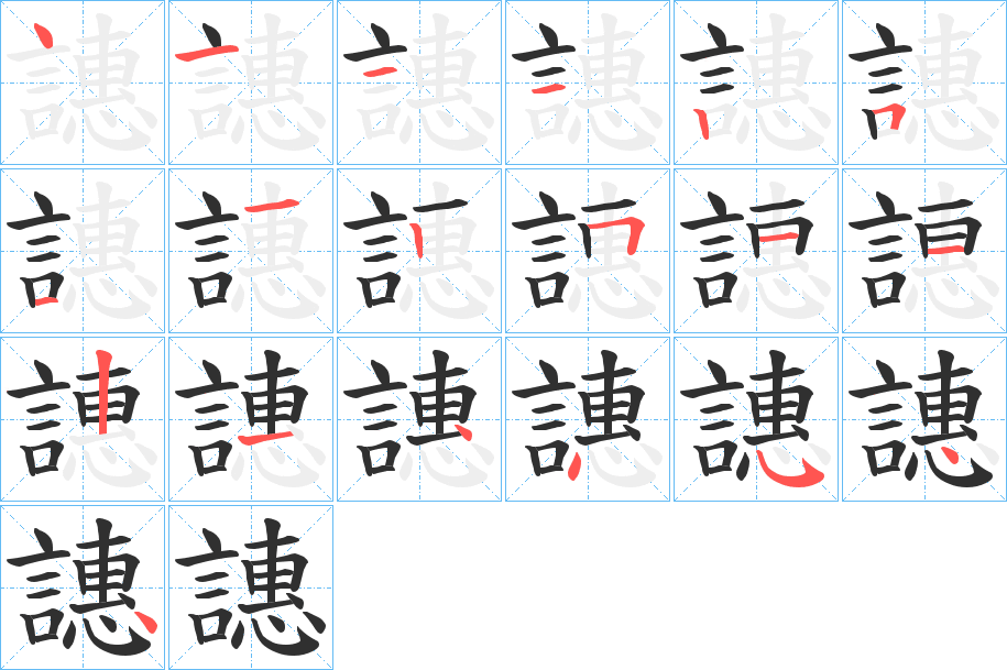 譓的笔顺分步演示图