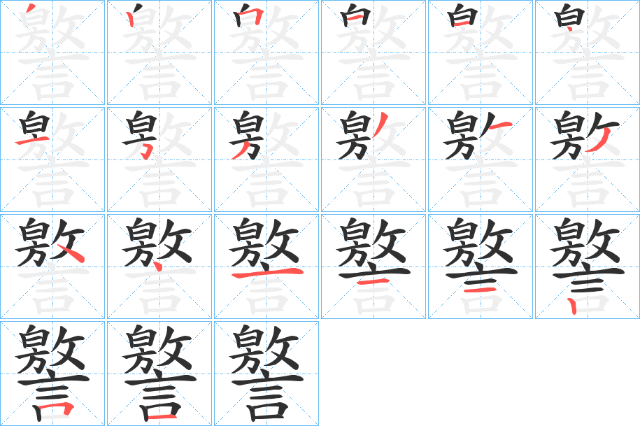 譥的笔顺分步演示图