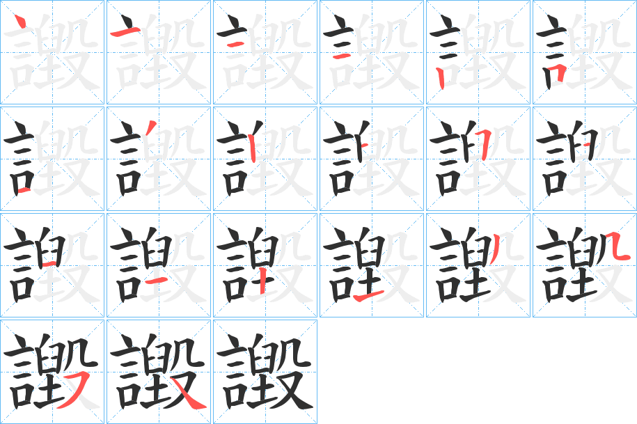 譭的笔顺分步演示图