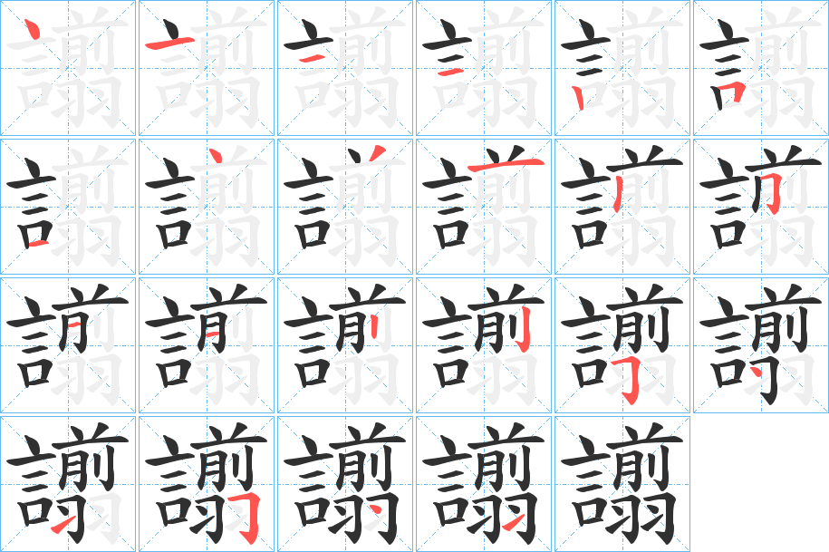 譾的笔顺分步演示图