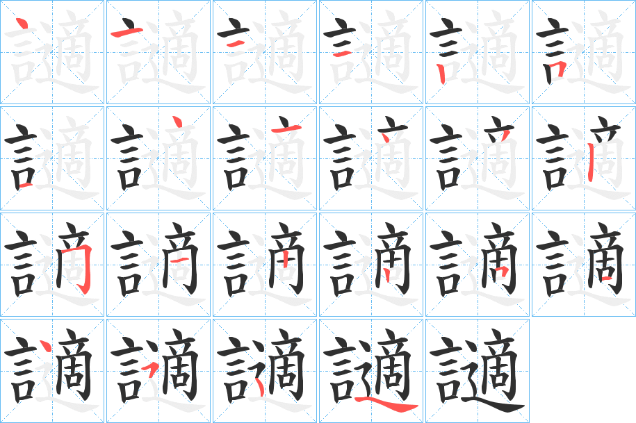 讁的笔顺分步演示图