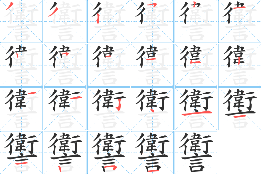 讆的笔顺分步演示图