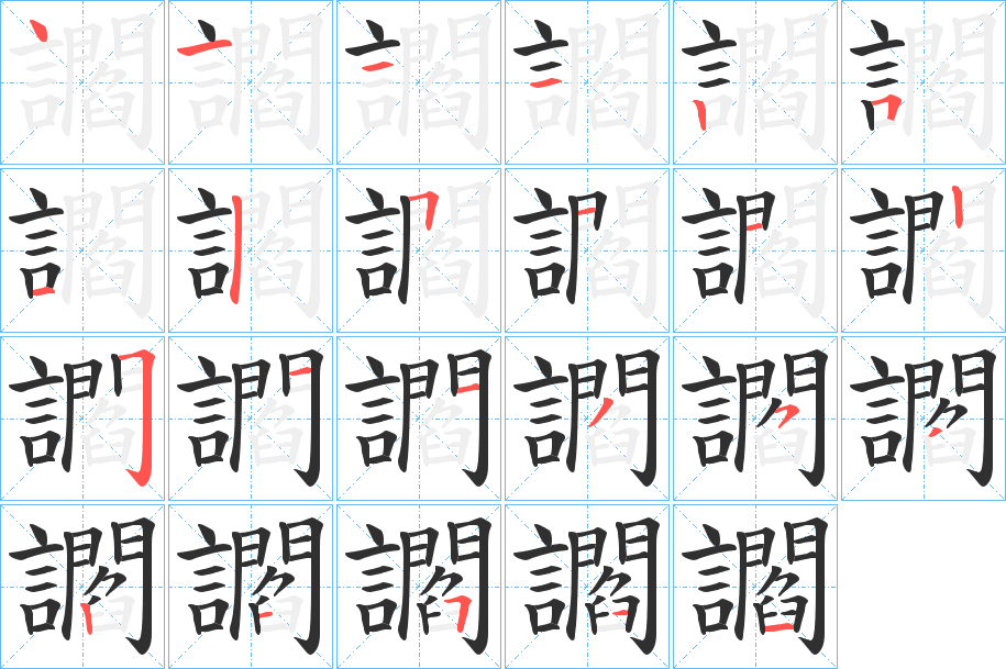 讇的笔顺分步演示图