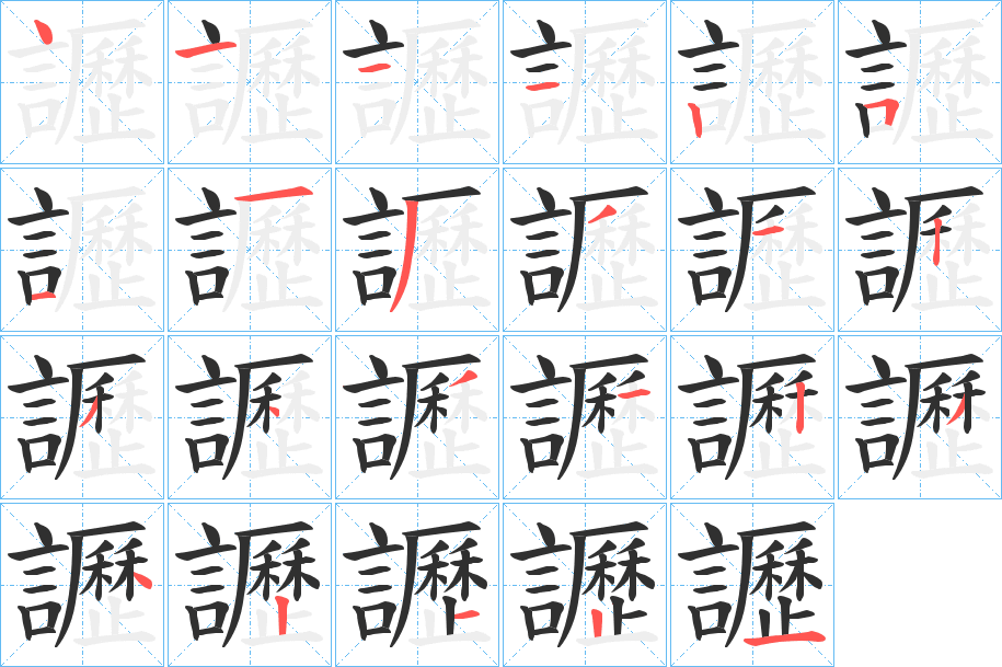 讈的笔顺分步演示图