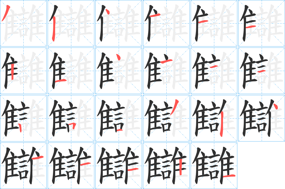 讎的笔顺分步演示图