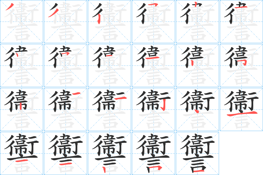 讏的笔顺分步演示图