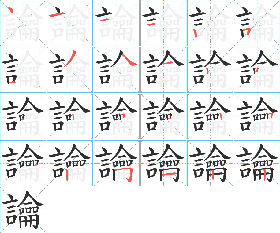 讑的笔顺分步演示图