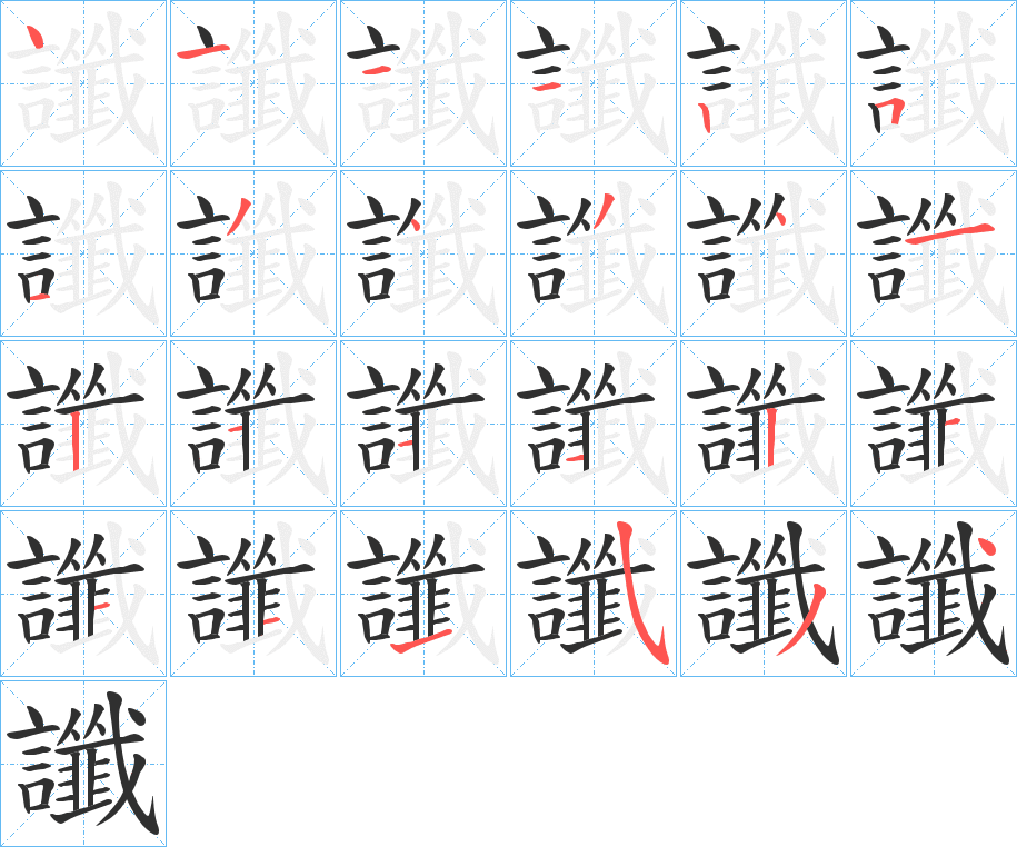 讖的笔顺分步演示图