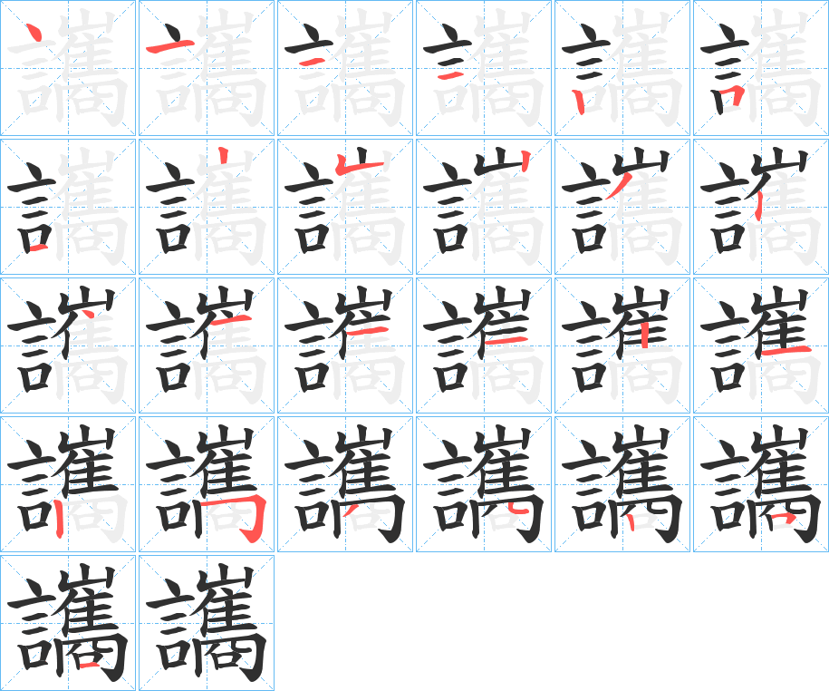 讗的笔顺分步演示图