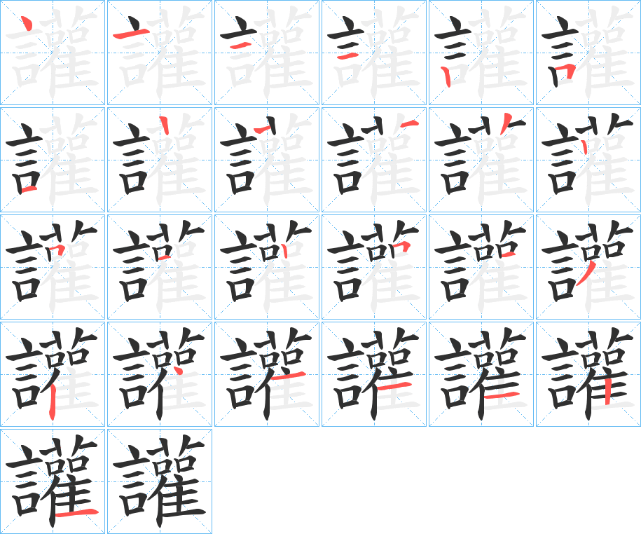 讙的笔顺分步演示图