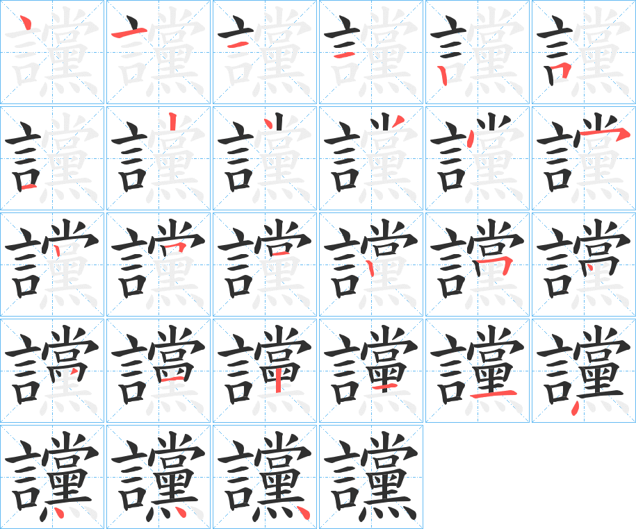 讜的笔顺分步演示图