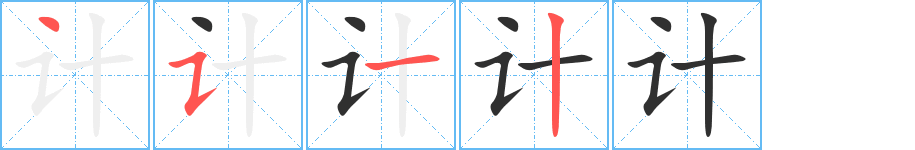 计的笔顺分步演示图