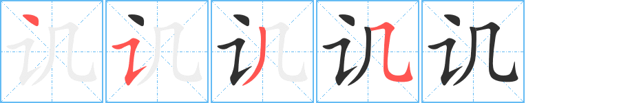 讥的笔顺分步演示图