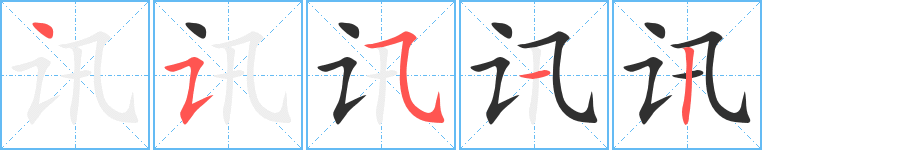 讯的笔顺分步演示图