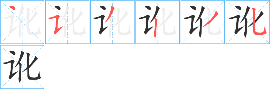 讹的笔顺分步演示图