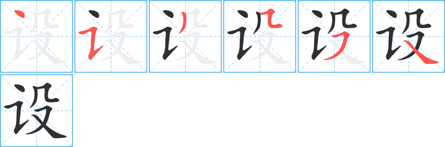 设的笔顺分步演示图