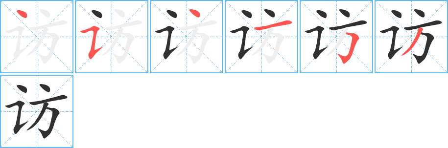 访的笔顺分步演示图