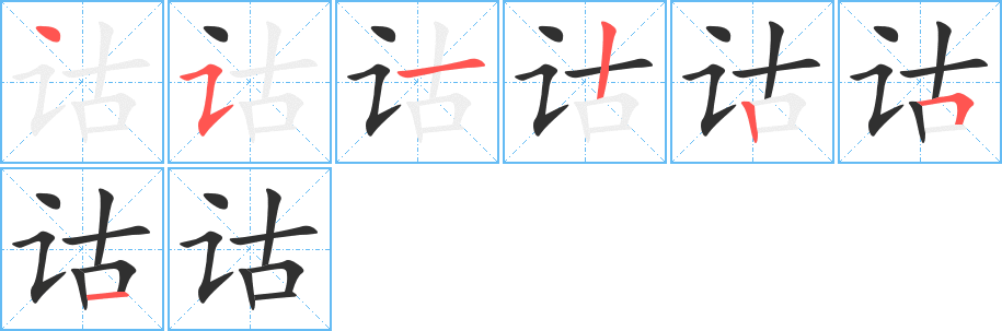 诂的笔顺分步演示图