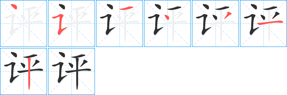 评的笔顺分步演示图