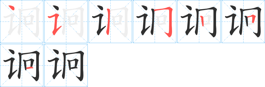 诇的笔顺分步演示图