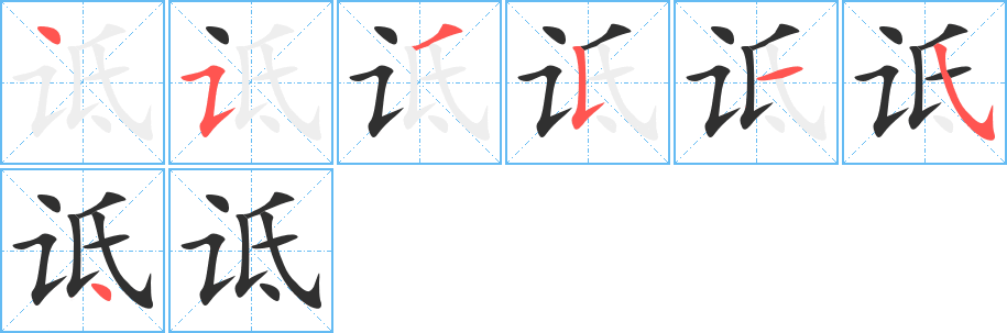 诋的笔顺分步演示图