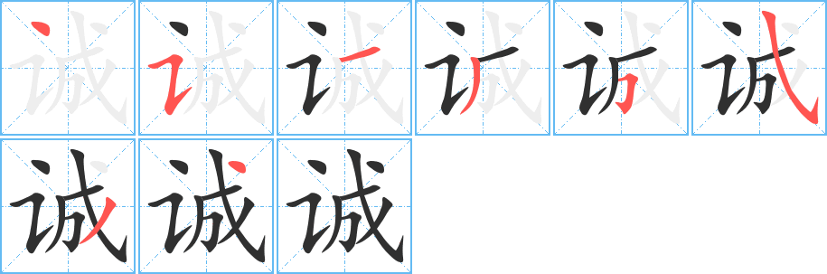 诚的笔顺分步演示图