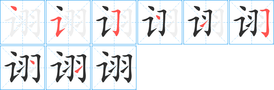 诩的笔顺分步演示图