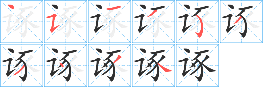 诼的笔顺分步演示图