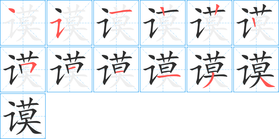 谟的笔顺分步演示图