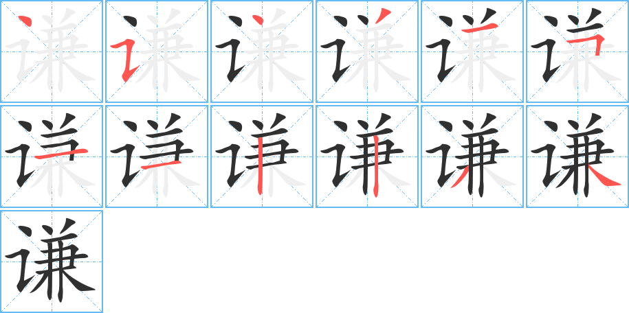 谦的笔顺分步演示图