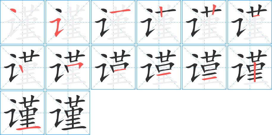 谨的笔顺分步演示图