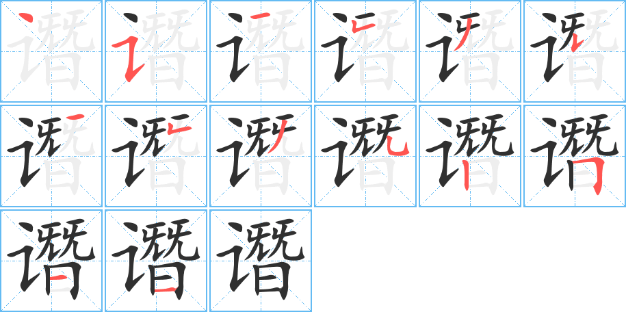 谮的笔顺分步演示图