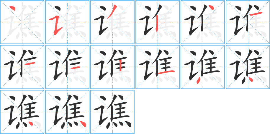 谯的笔顺分步演示图