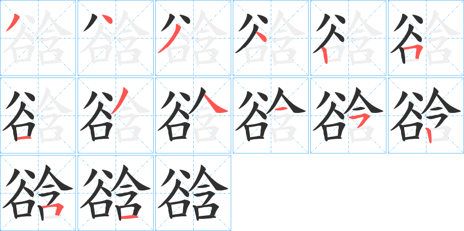 谽的笔顺分步演示图