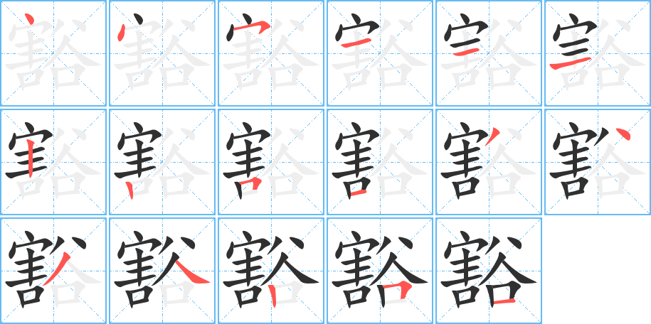 豁的笔顺分步演示图