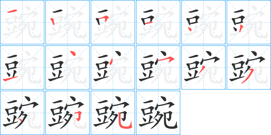 豌的笔顺分步演示图