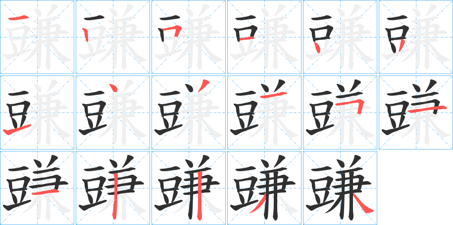 豏的笔顺分步演示图