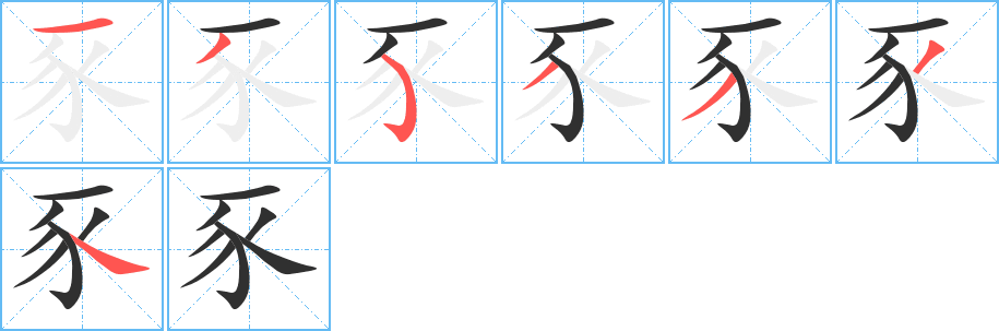 豕的笔顺分步演示图