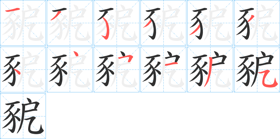 豟的笔顺分步演示图