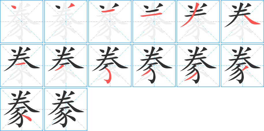 豢的笔顺分步演示图