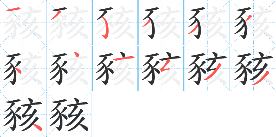 豥的笔顺分步演示图