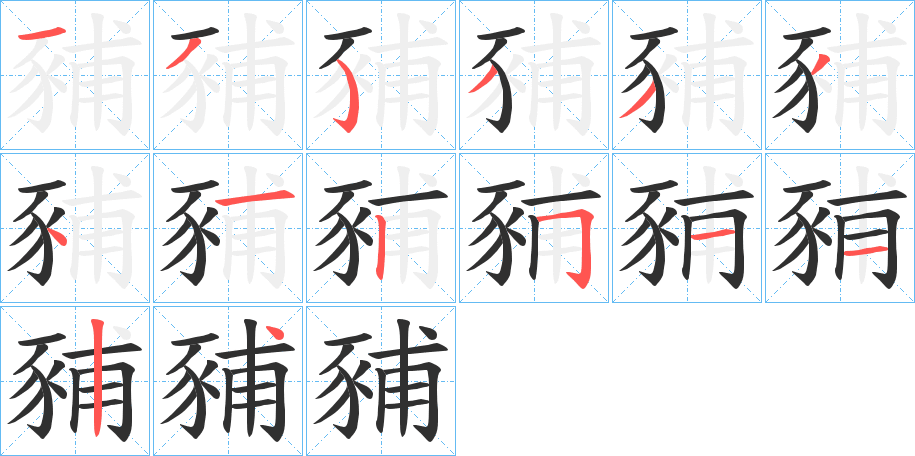 豧的笔顺分步演示图